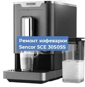 Замена дренажного клапана на кофемашине Sencor SCE 3050SS в Москве